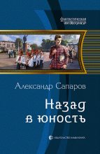 Книга - Александр Юрьевич Сапаров - Назад в юность (часть 1) (fb2) читать без регистрации
