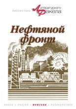 Книга - Николай Константинович Байбаков - Нефтяной фронт (fb2) читать без регистрации