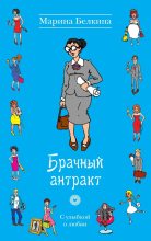 Книга - Марина Николаевна Белкина - Брачный антракт (fb2) читать без регистрации