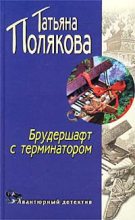 Книга - Татьяна Викторовна Полякова - Брудершафт с терминатором (fb2) читать без регистрации