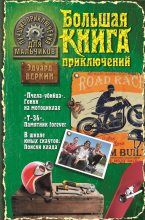 Книга - Эдуард Николаевич Веркин - Лучшие приключения для мальчиков (сборник) (fb2) читать без регистрации