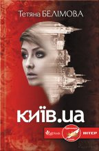 Книга - Тетяна  Белімова - Київ.ua (fb2) читать без регистрации