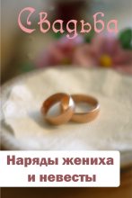 Книга - Илья  Мельников - Наряды жениха и невесты (fb2) читать без регистрации