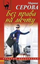 Книга - Марина  Серова - Без права на мечту (fb2) читать без регистрации