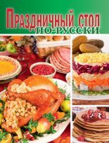Книга -   Сборник рецептов - Праздничный стол по-русски (fb2) читать без регистрации