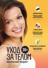 Книга - Анастасия Витальевна Колпакова - 30+. Уход за телом (fb2) читать без регистрации