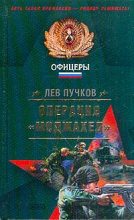 Книга - Лев Николаевич Пучков - Операция «Моджахед» (fb2) читать без регистрации