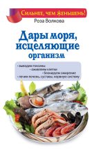 Книга - Роза  Волкова - Дары моря, исцеляющие организм (fb2) читать без регистрации