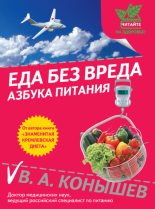 Книга - Виктор Александрович Конышев - Еда без вреда: Азбука питания (fb2) читать без регистрации