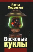 Книга - Елена  Мордовина - Восковые куклы (fb2) читать без регистрации