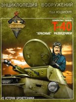 Книга - Илья Борисович Мощанский - Легкие танки семейства Т-40. «Красные» разведчики (fb2) читать без регистрации