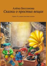 Книга - Алена  Бессонова - Сказки о простых вещах (fb2) читать без регистрации