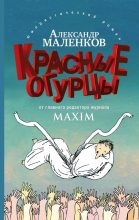 Книга - Александр  Маленков - Красные огурцы (fb2) читать без регистрации