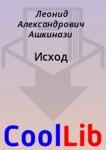 Книга - Леонид Александрович Ашкинази - Исход (fb2) читать без регистрации