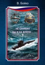 Книга - Владимир Николаевич Бойко - Не служил бы я на флоте… II (сборник) (fb2) читать без регистрации