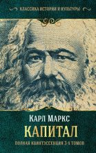 Книга - Карл  Маркс - Капитал (fb2) читать без регистрации