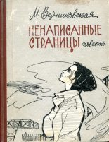 Книга - Мария Викентьевна Верниковская - Ненаписанные страницы (fb2) читать без регистрации