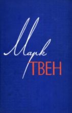 Книга - Марк  Твен - Литературные грехи Фенимора Купера (fb2) читать без регистрации