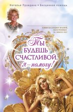 Книга - Наталия Борисовна Правдина - Ты будешь счастливой, я – помогу! (fb2) читать без регистрации