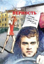 Книга - Леонид  Гришин - Верность (fb2) читать без регистрации