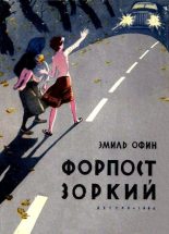 Книга - Эмиль Михайлович Офин - Форпост «Зоркий» (fb2) читать без регистрации