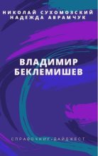 Книга - Николай Михайлович Сухомозский - Беклемишев Владимир (fb2) читать без регистрации