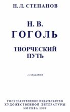 Книга - Николай Леонидович Степанов - Гоголь: Творческий путь (fb2) читать без регистрации