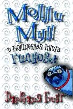 Книга - Джорджия  Бинг - Молли Мун и волшебная книга гипноза (fb2) читать без регистрации