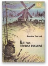 Книга - Васіль  Ткачоў - Вятрак – птушка вольная (fb2) читать без регистрации