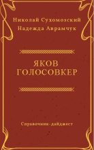 Книга - Николай Михайлович Сухомозский - Голосовкер Яков (fb2) читать без регистрации
