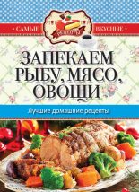 Книга - Сергей Павлович Кашин - Запекаем мясо, рыбу, овощи. Лучшие домашние рецепты (fb2) читать без регистрации