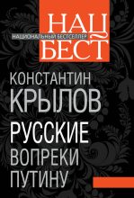 Книга - Константин Анатольевич Крылов (Харитонов) - Русские вопреки Путину (fb2) читать без регистрации