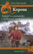 Книга - Алла Анатольевна Гореликова - Корунд и саламандра (fb2) читать без регистрации