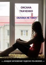 Книга - Оксана  Ткаченко - Облака не тают (fb2) читать без регистрации