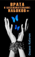 Книга - Оксана Леонидовна Кабачек - Врата в бессознательное: Набоков плюс (fb2) читать без регистрации