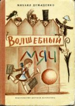 Книга - Михаил Иванович Демиденко - Волшебный мяч (fb2) читать без регистрации