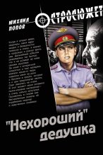 Книга - Михаил Михайлович Попов - «Нехороший» дедушка (fb2) читать без регистрации