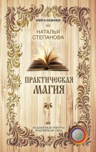 Книга - Наталья Ивановна Степанова - Практическая магия (fb2) читать без регистрации