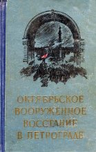 Книга - Коллектив авторов -- История - Октябрьское вооруженное восстание в Петрограде (fb2) читать без регистрации
