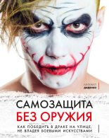 Книга - Михаил  Диденко - Самозащита без оружия (fb2) читать без регистрации