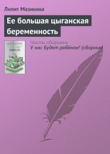 Книга - Лилит Михайловна Мазикина - Ее большая цыганская беременность (fb2) читать без регистрации