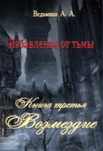 Книга - Александра Андреевна Ведьмина - Возмездие (fb2) читать без регистрации