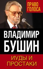 Книга - Владимир Сергеевич Бушин - Иуды и простаки (fb2) читать без регистрации