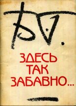 Книга - Борис Борисович Гребенщиков - Здесь так забавно... (fb2) читать без регистрации