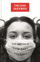 Книга - Оксана  Забужко - Тут могла б бути ваша реклама (fb2) читать без регистрации