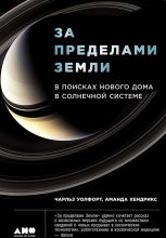 Книга - Чарльз  Уолфорт - За пределами Земли: В поисках нового дома в Солнечной системе (fb2) читать без регистрации