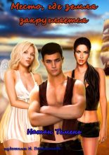 Книга - Натан Темень - Место, где земля закругляется (СИ) (fb2) читать без регистрации