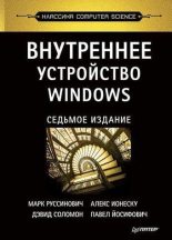 Книга - Марк  Руссинович - Внутреннее устройство Windows. Седьмое издание (pdf) читать без регистрации
