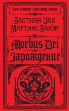 Книга - Маттиас  Бауэр - Morbus Dei. Зарождение (fb2) читать без регистрации