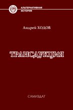 Книга - Андрей  Ходов - Трансдукция (fb2) читать без регистрации